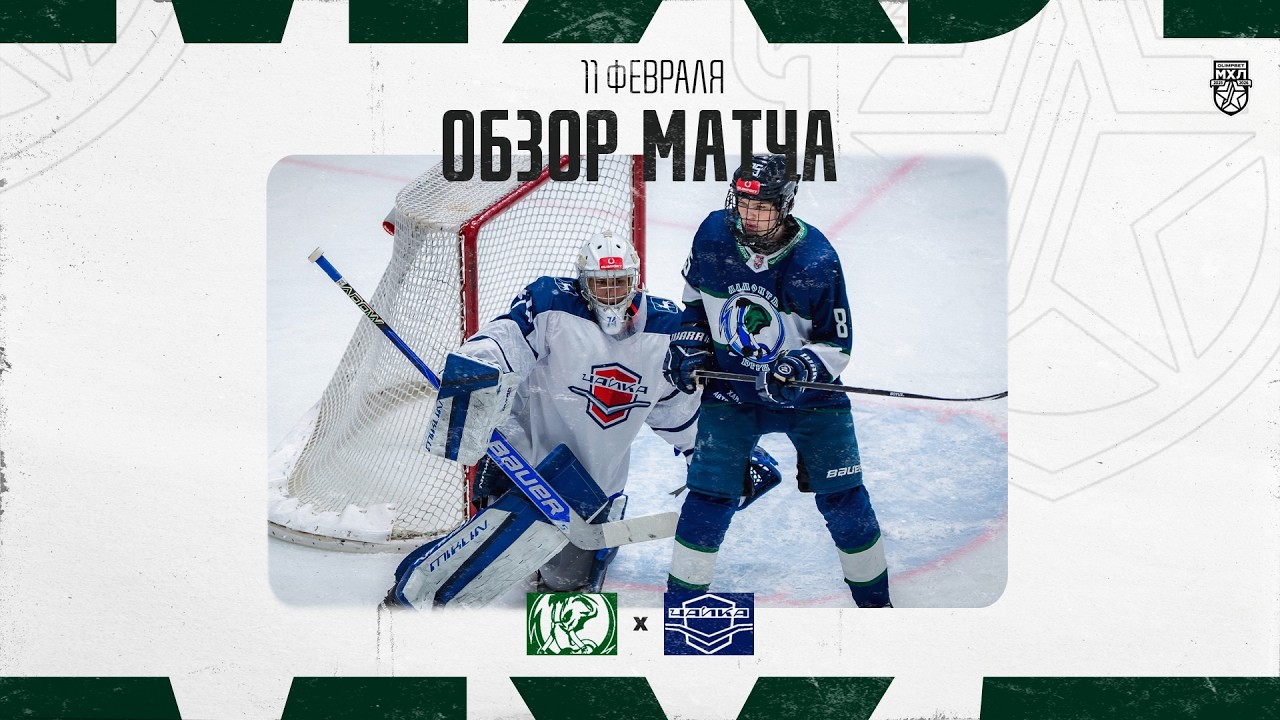 МАМОНТЫ ЮГРЫ − ЧАЙКА Обзор матча OLIMPBET МХЛ 25/26  11.02.2026
