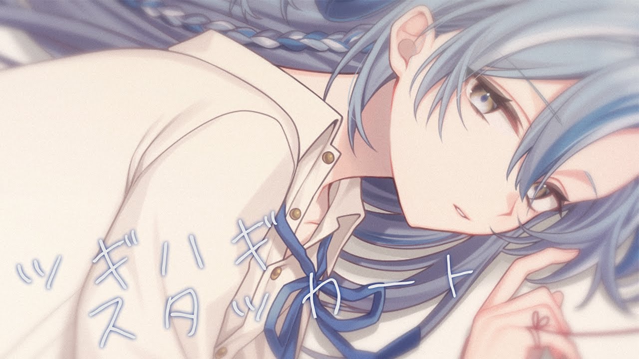 ツギハギスタッカート 歌ってみた【白波瀬ソル/YUMENOS】