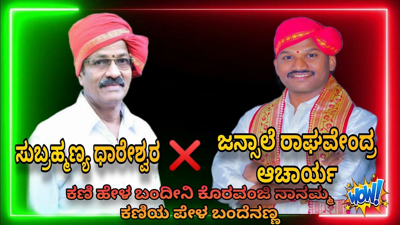 ಸುಬ್ರಹ್ಮಣ್ಯ ಧಾರೇಶ್ವರ & ಜನ್ಸಾಲೆ‌ ರಾಘವೇಂದ್ರ ಆಚಾರ್ಯ ಕಣಿ ಹೇಳ ಬಂದೀನಿ ಕೊರವಂಜಿ ನಾನಮ್ಮ  ಕಣಿಯ ಪೇಳ ಬಂದೆನಣ್ಣ 👌😍