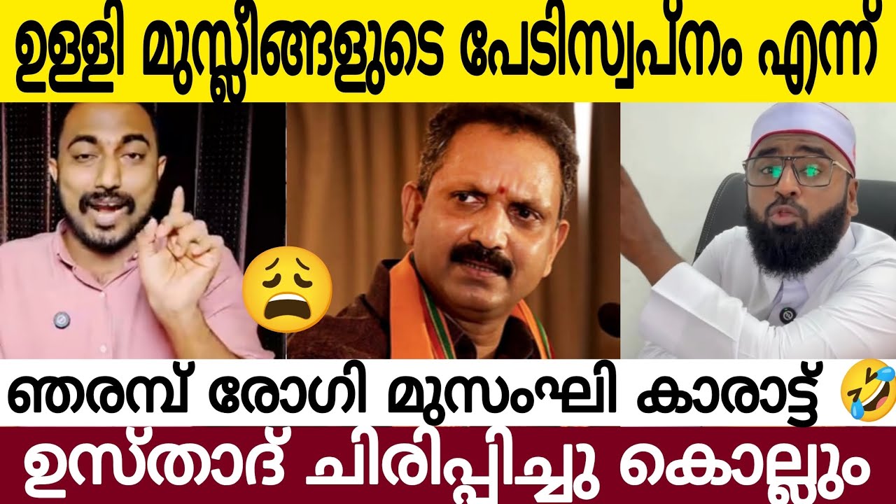 ഉള്ളി മു*സ്ലീ*ങ്ങളുടെ പേടിസ്വപ്നം എന്ന് ഞരമ്പുരോഗിക്കാരാട്ട്😂 | ഉസ്താദ് ചിരിപ്പിച്ചു കൊ**ല്ലും 🤣