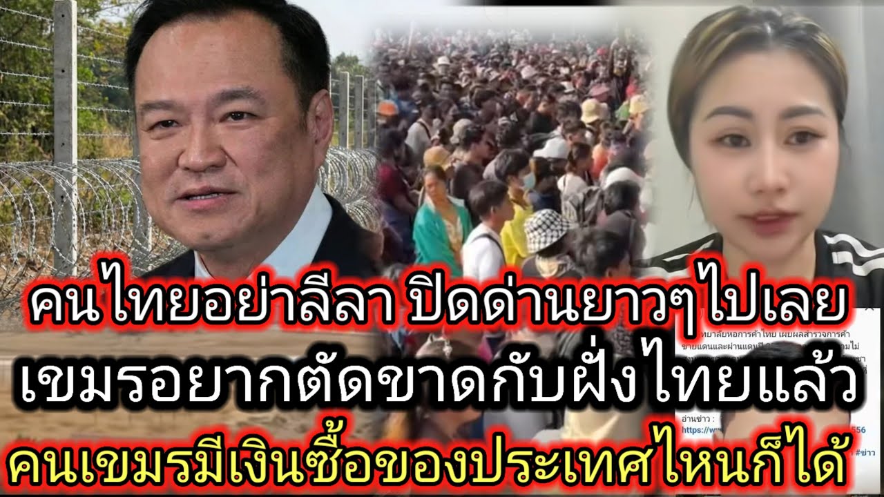 สาวเขมรออกมาอัดคลิป‼️ อยากตัดขาดกับฝั่งไทยปิดด่านยาวๆไปเลย เพราะคนเขมรมีเงินซื้อประเทศไหนก็ได้
