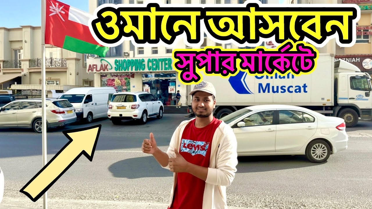ওমানে আসবেন? ওমান সুপার মার্কেটে কত টাকা বেতন? | ওমান নতুন কাজের খবর ২০২৬ 🇴🇲🇧🇩