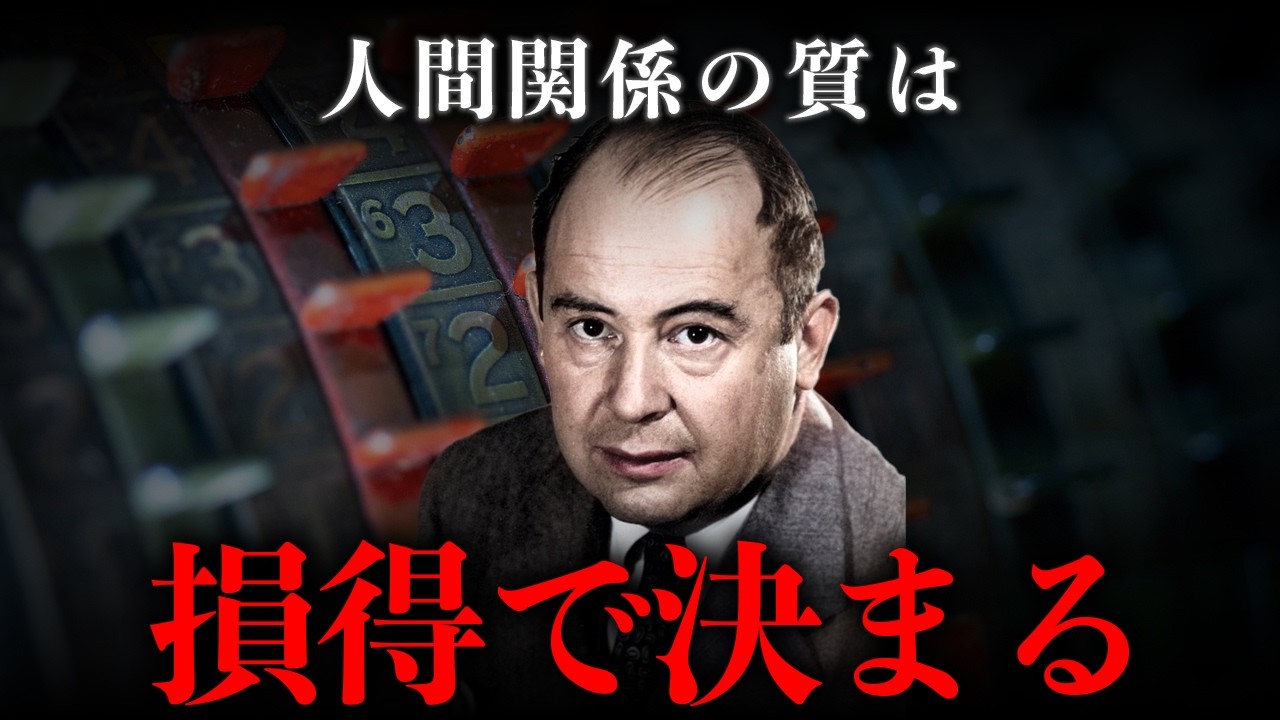 【ノイマン】良い人間関係を継続するための「資産と負債」思考