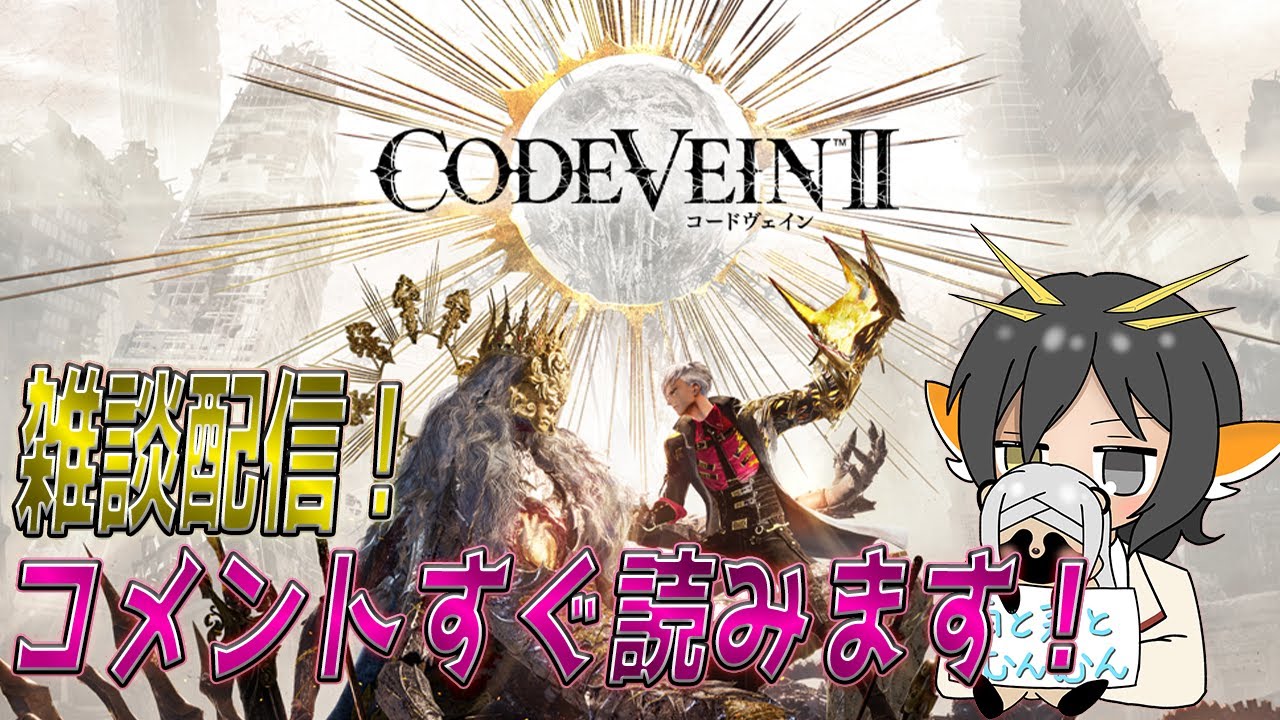 【#コードヴェイン2】【雑談】前作やり込んだから今作もやり込む！#11 【codevein2 】【イニブ】【exvs2ib】