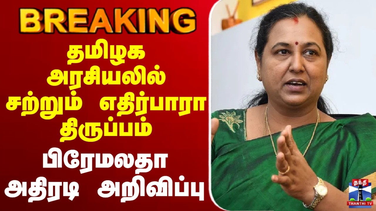 🔴LIVE : Premalatha | DMDK | தமிழக அரசியலில் சற்றும் எதிர்பாரா திருப்பம் - பிரேமலதா அதிரடி அறிவிப்பு