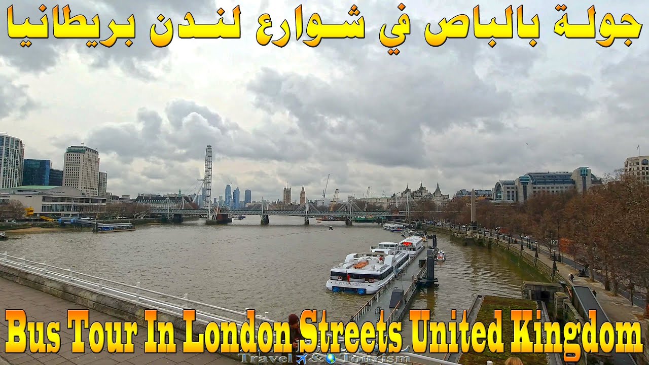 جولة بالباص على أبرز معالم وشوارع لندن بريطانيا