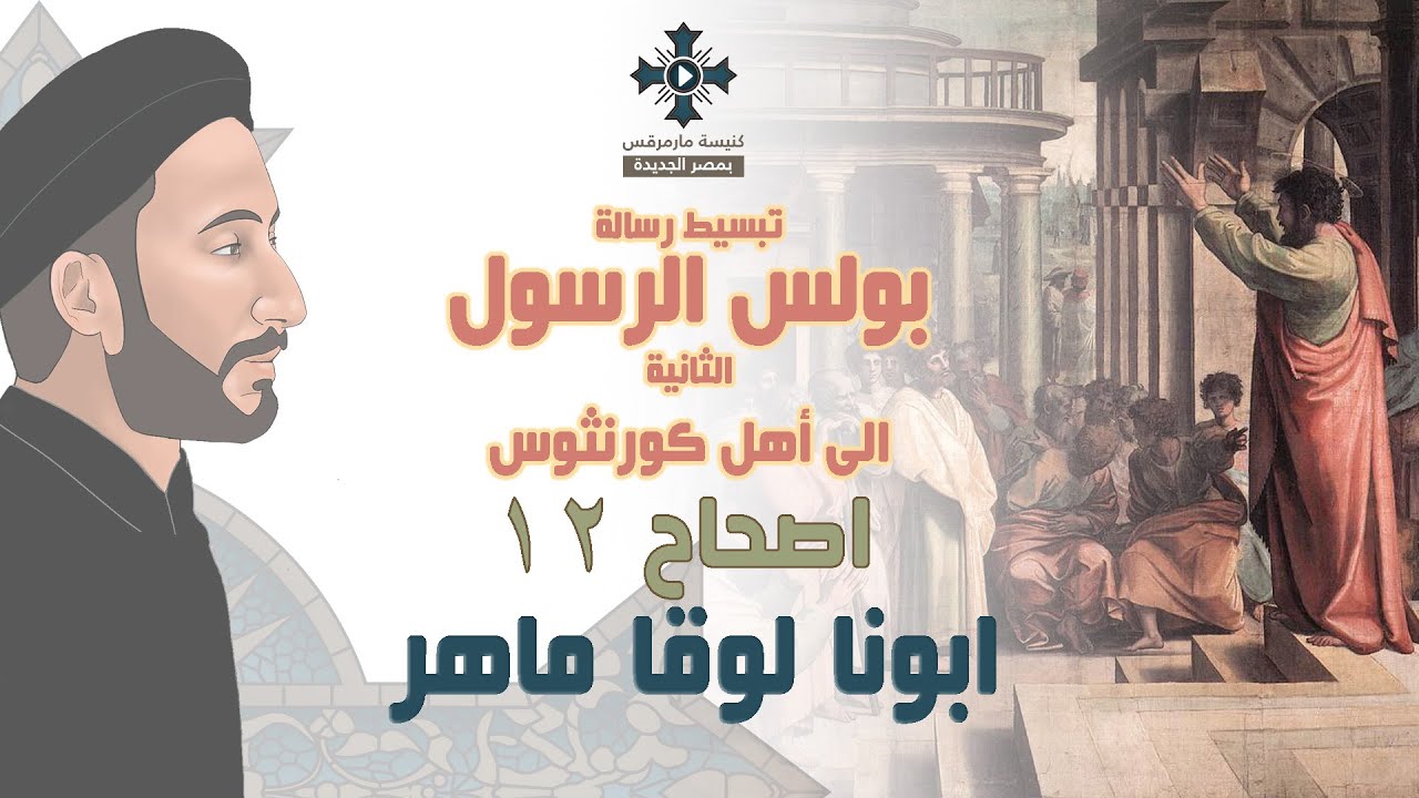 12- تبسيط رسائل بولس الرسول - رسالة كورونثوس الثانية - الإصحاح 12 - ابونا لوقا ماهر