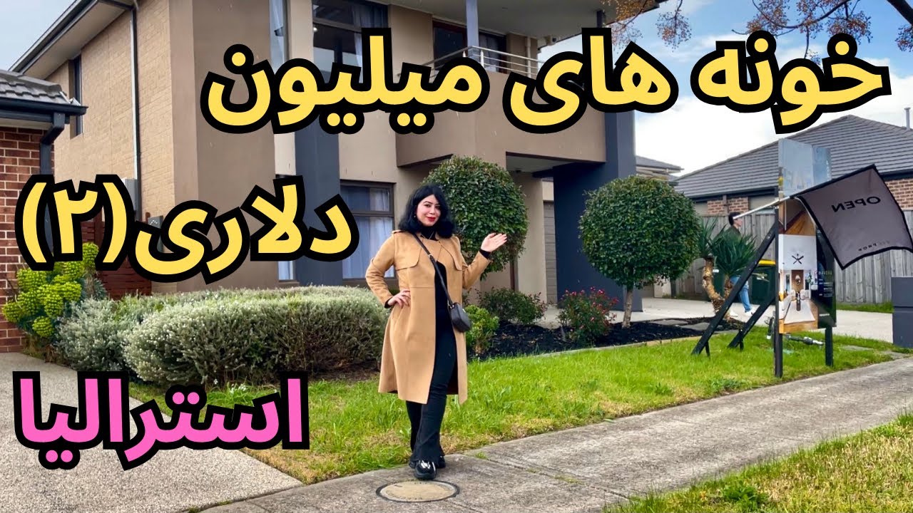 تور خونه های میلیون دلاری ملبورن استرالیا (۲)