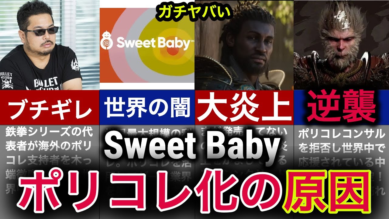 【最強の差別主義者】ゲーム業界がポリコレに傾倒する本当の理由【スイートベイビー】