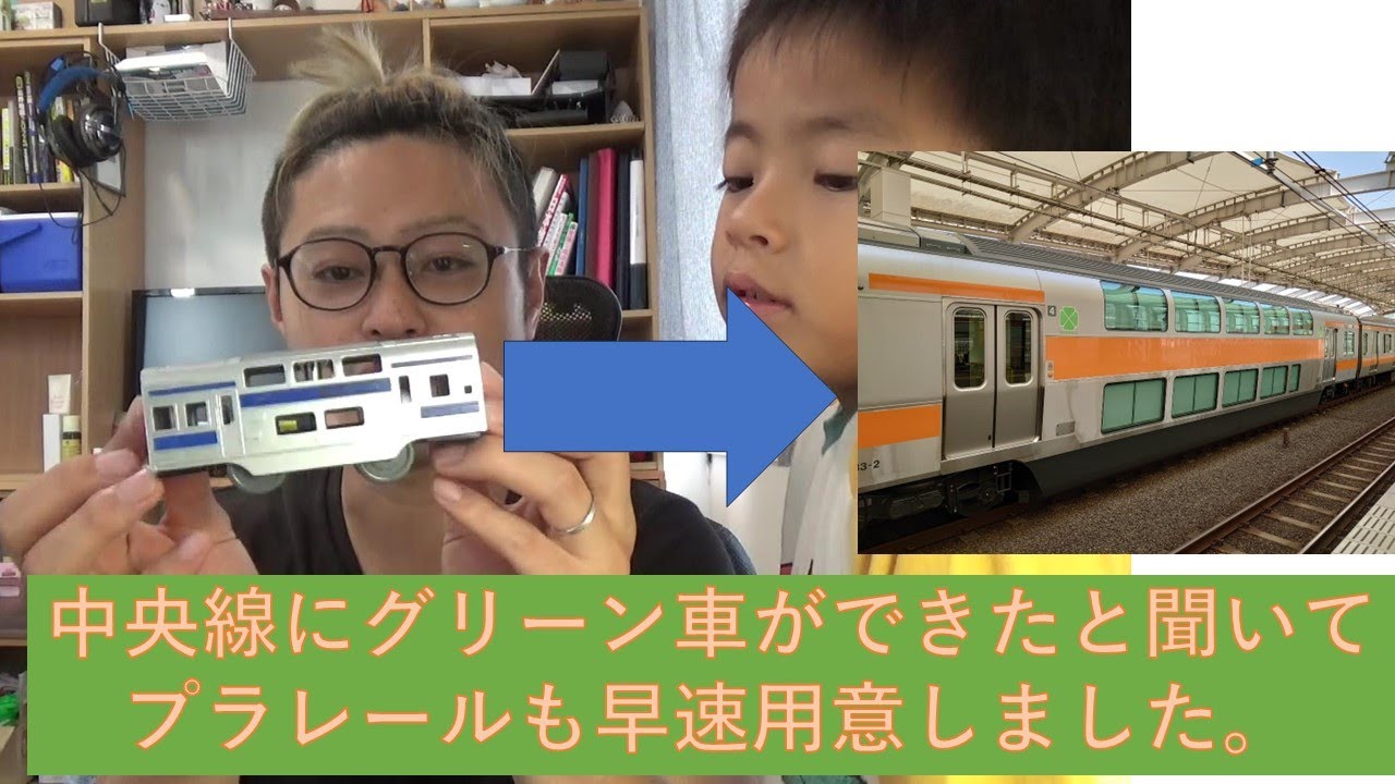 【プラレール】中央線のグリーン車プラレールでないから作りました。