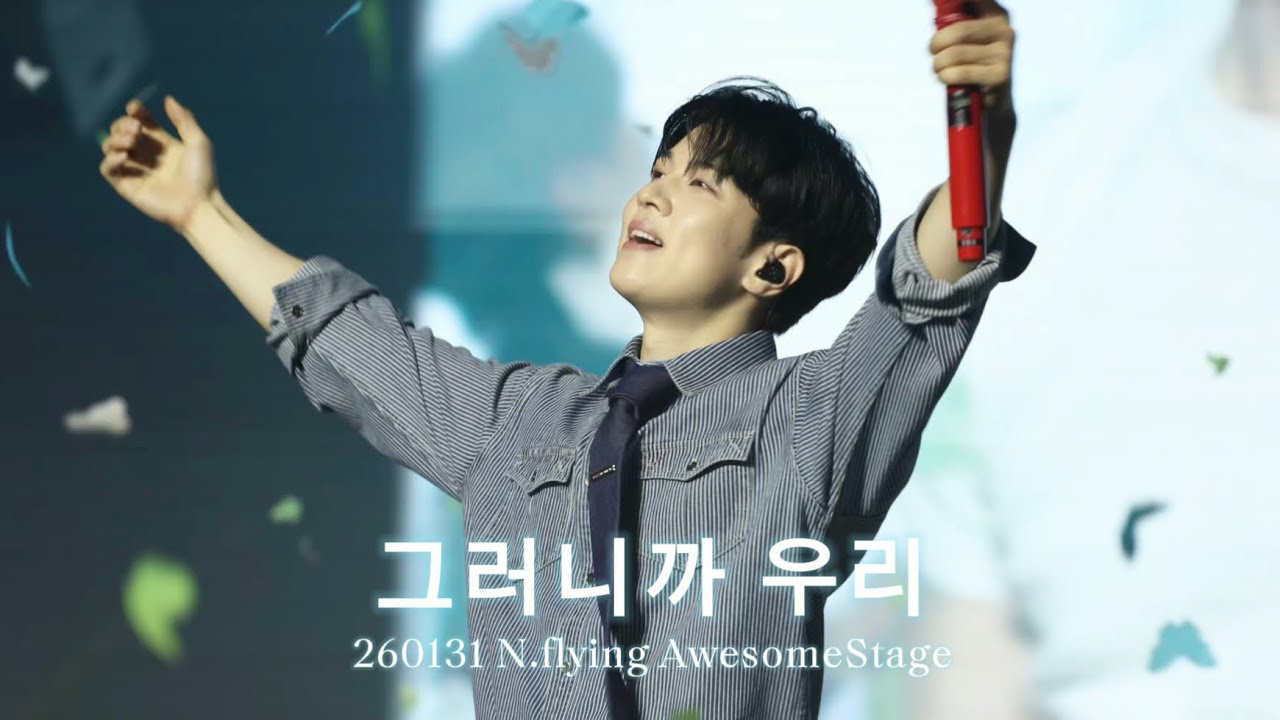 260131 어썸스테이지 ‘그러니까 우리’ 유회승 Focus 직캠 4k | N.flying AwesomeStage