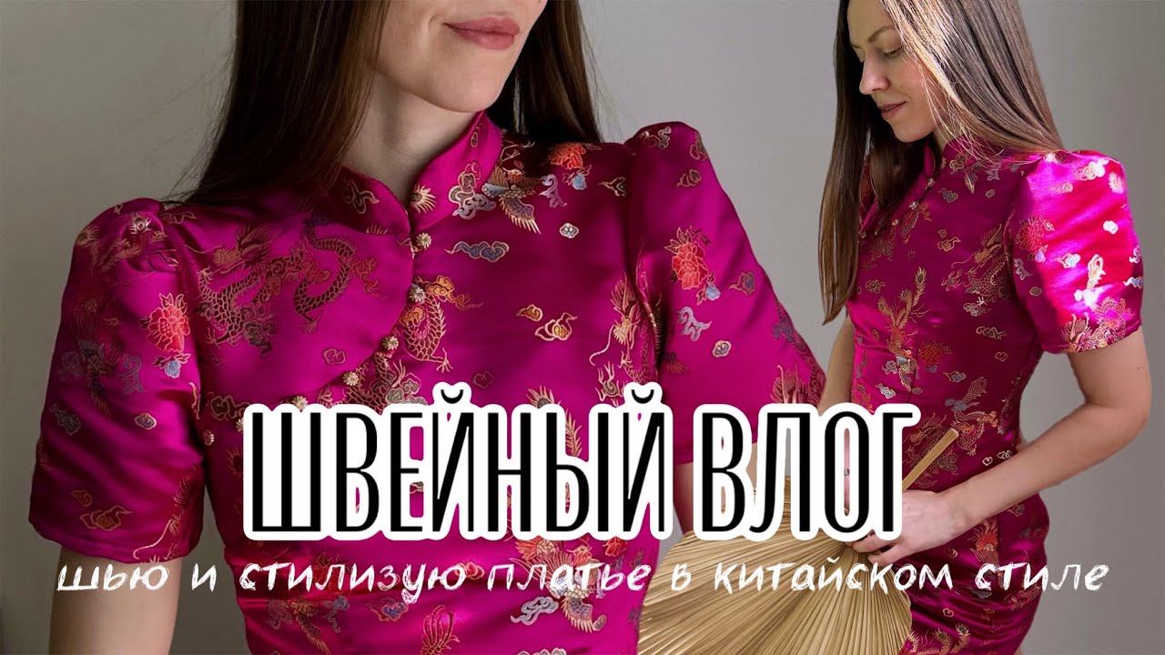🪭Шью и стилизую платье в китайском стиле💖