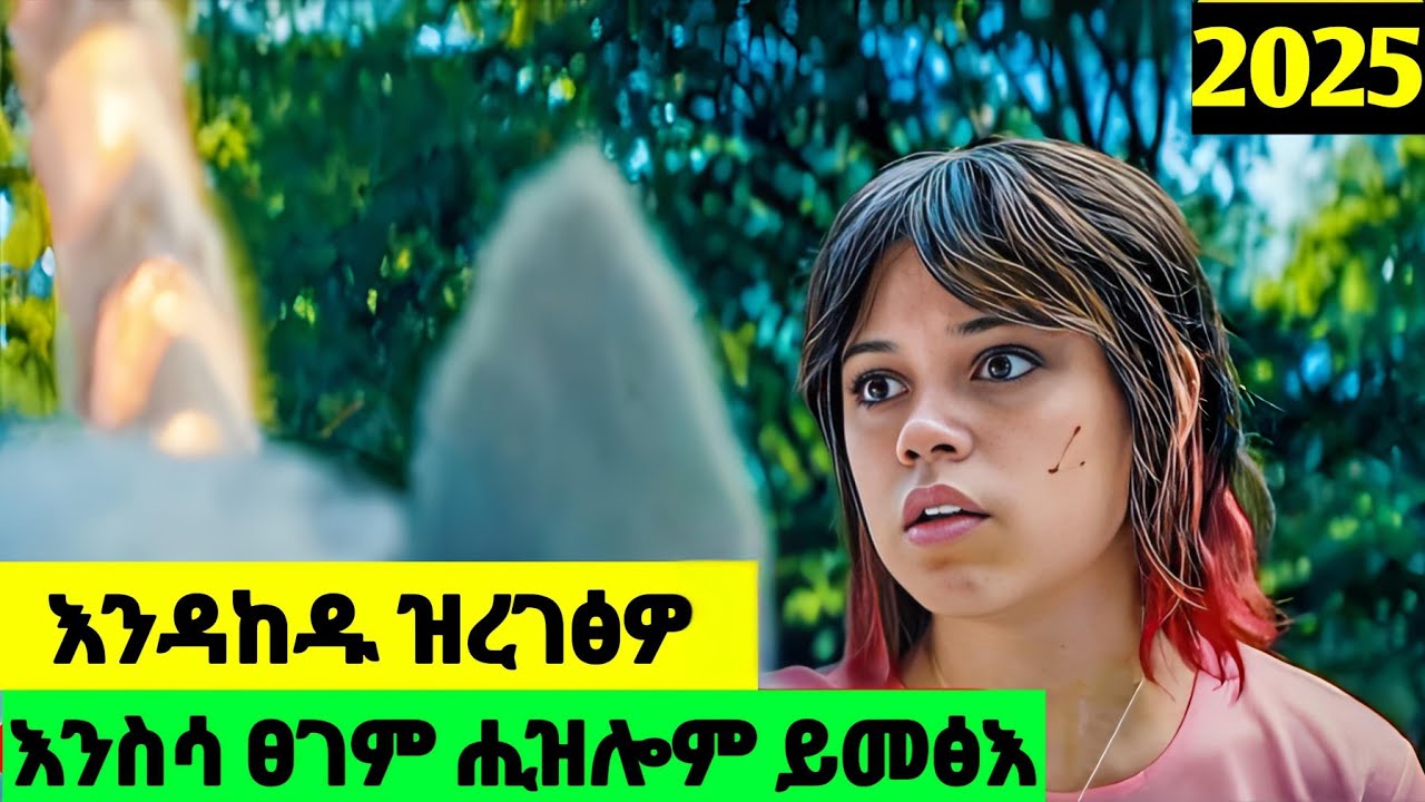 ኣቦን ወድን እንዳከዱ ዝረገፅዎ እንስሳ ኣብ ሂወቶም ዓብይ ፀገም ኣምፂእሎም#eritrean #eritreanmoviie #eritreanfilm #2025 