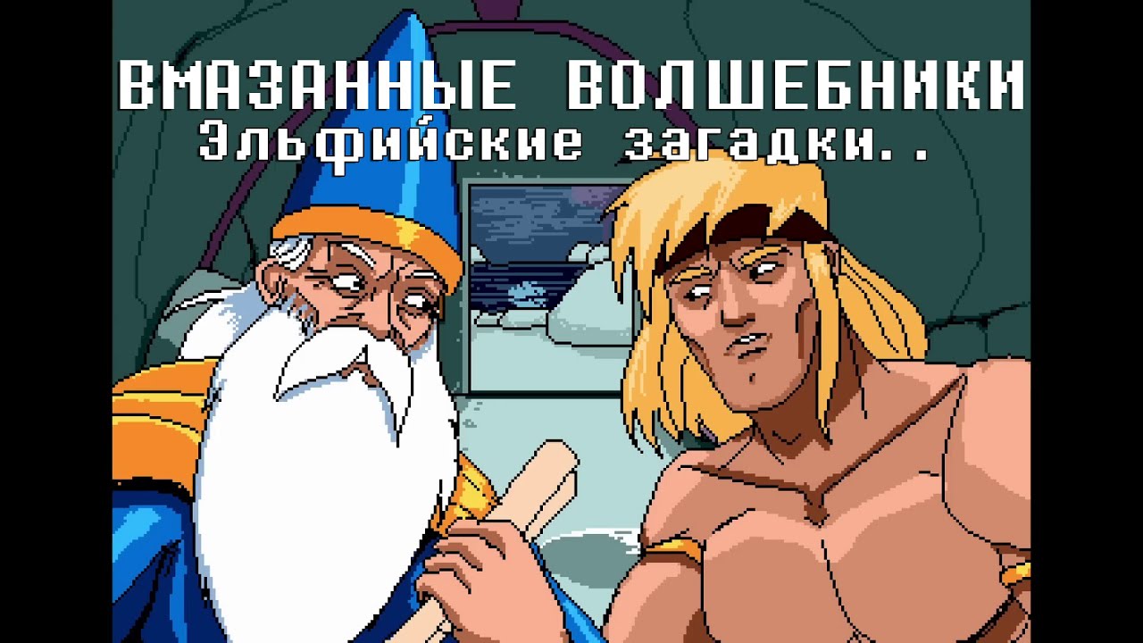 Эльфийские загадки | Вмазанные волшебники