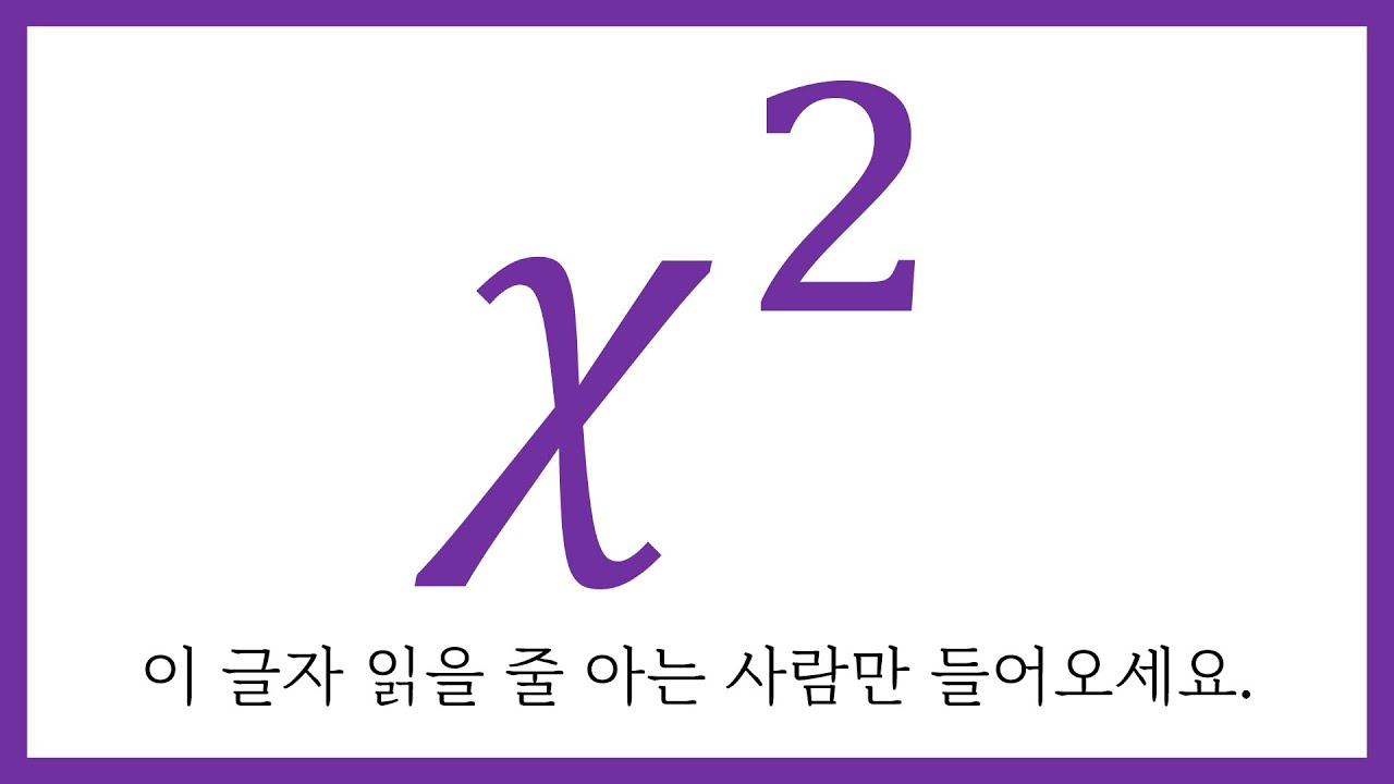 카이제곱 분포와 검정
