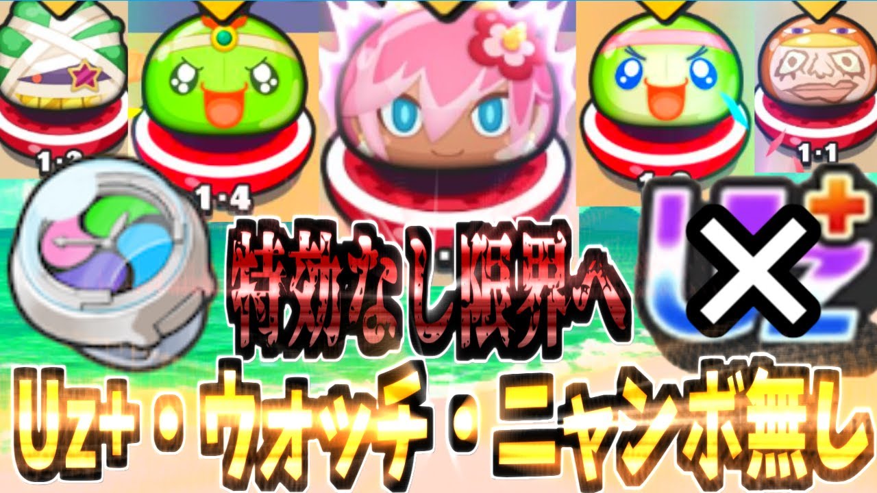 【ぷにぷに】トコナツアロハ姫達裏マップの特効なしで強キャラとウォッチ、ニャンボキャラを使った攻略は簡単ではない・・・・・・