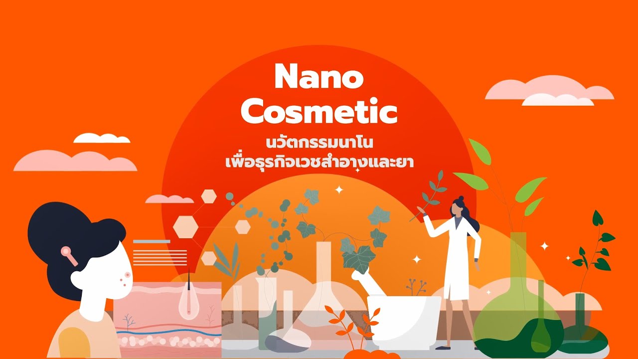 เปิดบ้าน สวทช. ตอนที่ 4: Nano Cosmetic
