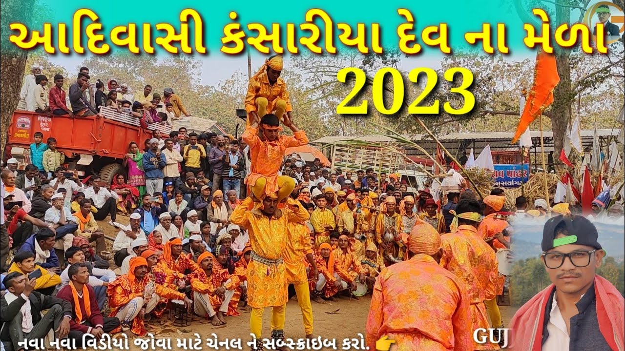 આદિવાસીઓના દેવ કંસારી માતા કંસરીયાદેવ ના મેળા 2023 તા. સુબીર જી. ડાંગ જિલ્લો ગુજરાત