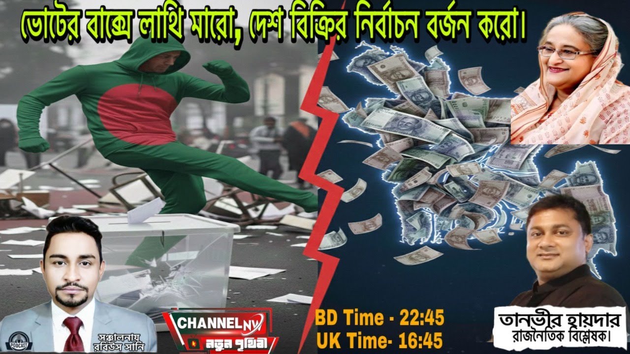 ভোটের বাক্সে লাথি মারো, দেশ বিক্রির নির্বাচন বর্জন করো। 📱