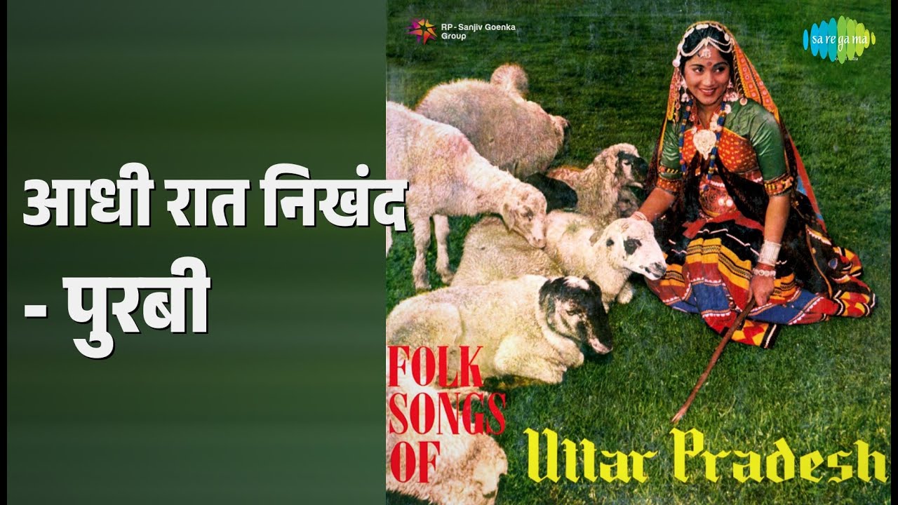 आधी रात निखंद - पुरबी | Folk Songs Of Uttar Pradesh | Maya Agrawal Songs |