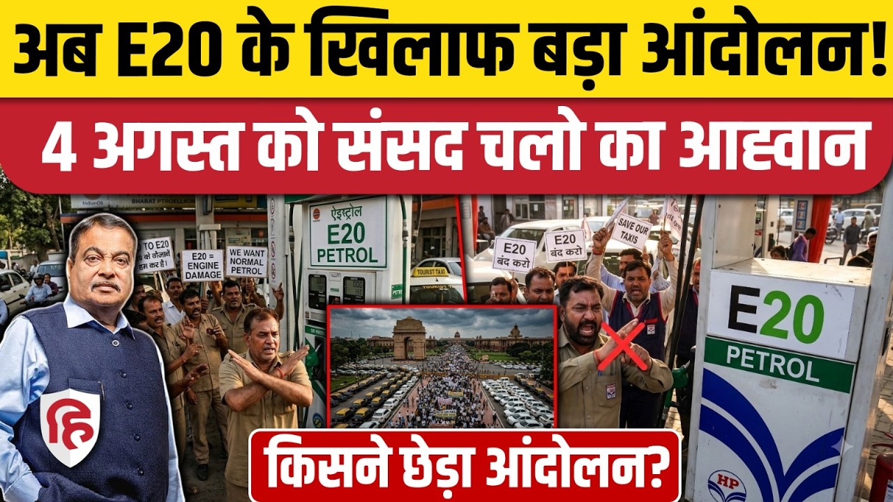E20 Petrol Controversy: 4 अगस्त को संसद का घेराव, टैक्सी ड्राइवरों का बड़ा आंदोलन | Nitin Gadkari