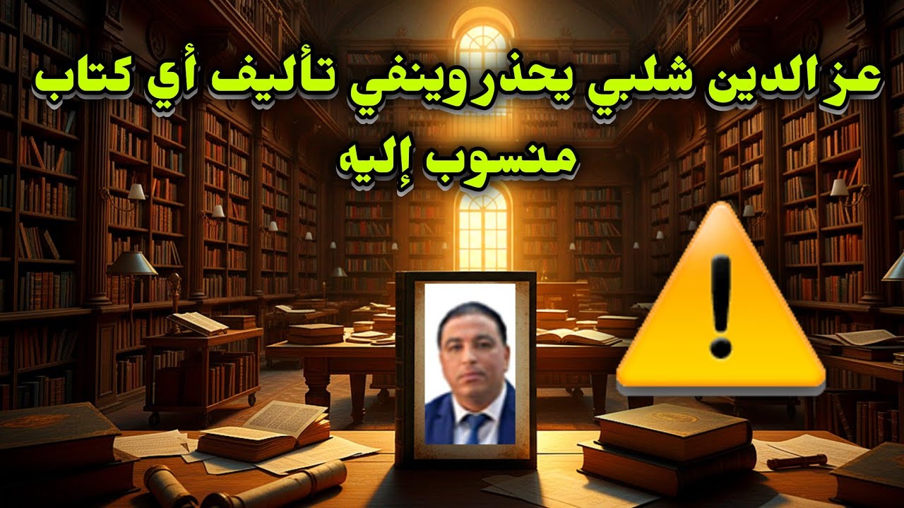 عاجل عز الدين شلبي يحذر وينفي تأليف أي كتاب منسوب إليه وينبه من صفحات مز.يفة 👍