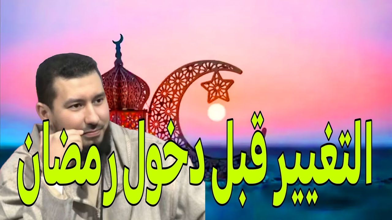 التغيير قبل دخول رمضان أستاذ محمد بونيس