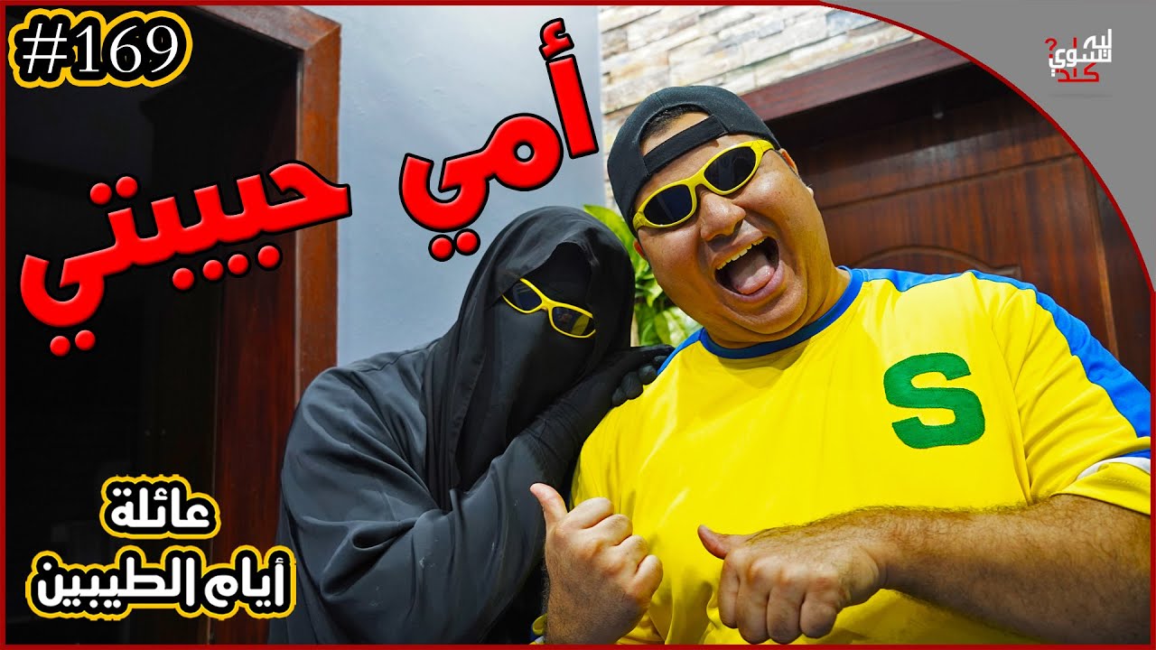عائلة ايام الطيبين !! (#169)