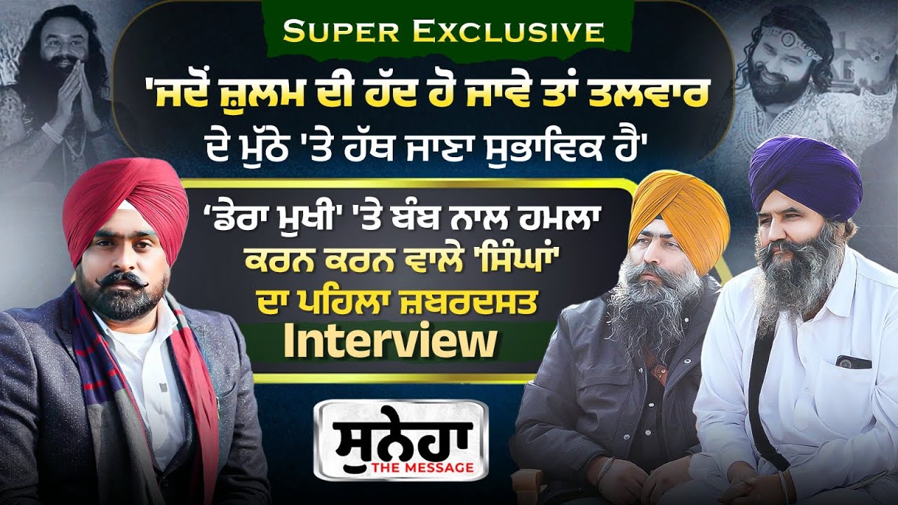 Gurmit Ram Rahim 'ਤੇ ਬੰ+ਬ ਨਾਲ ਹਮਲਾ ਕਰਨ ਵਾਲੇ 'ਸਿੰਘਾਂ' ਦਾ ਪਹਿਲਾ Exclusive Interview | Suneha |