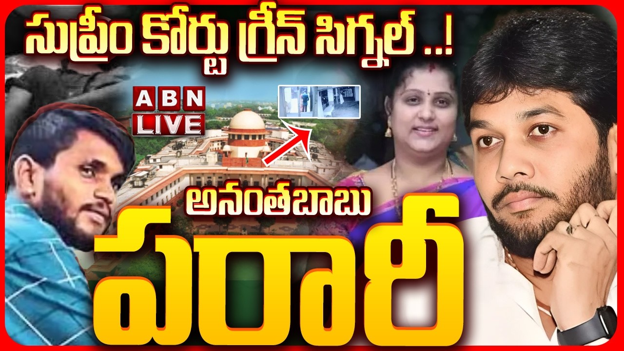 🔴LIVE : Supreme KEY Orders to AP POlice ||  MLC Anantha Babu | Driver Subramanyam Case || ABN