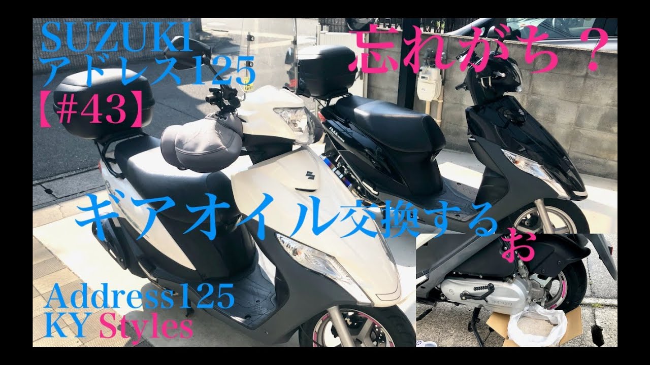 SUZUKI【アドレス125】#43【ギアオイル】交換するお！走行25,147Kmと12,951Km【スクーター整備】(DT11A)