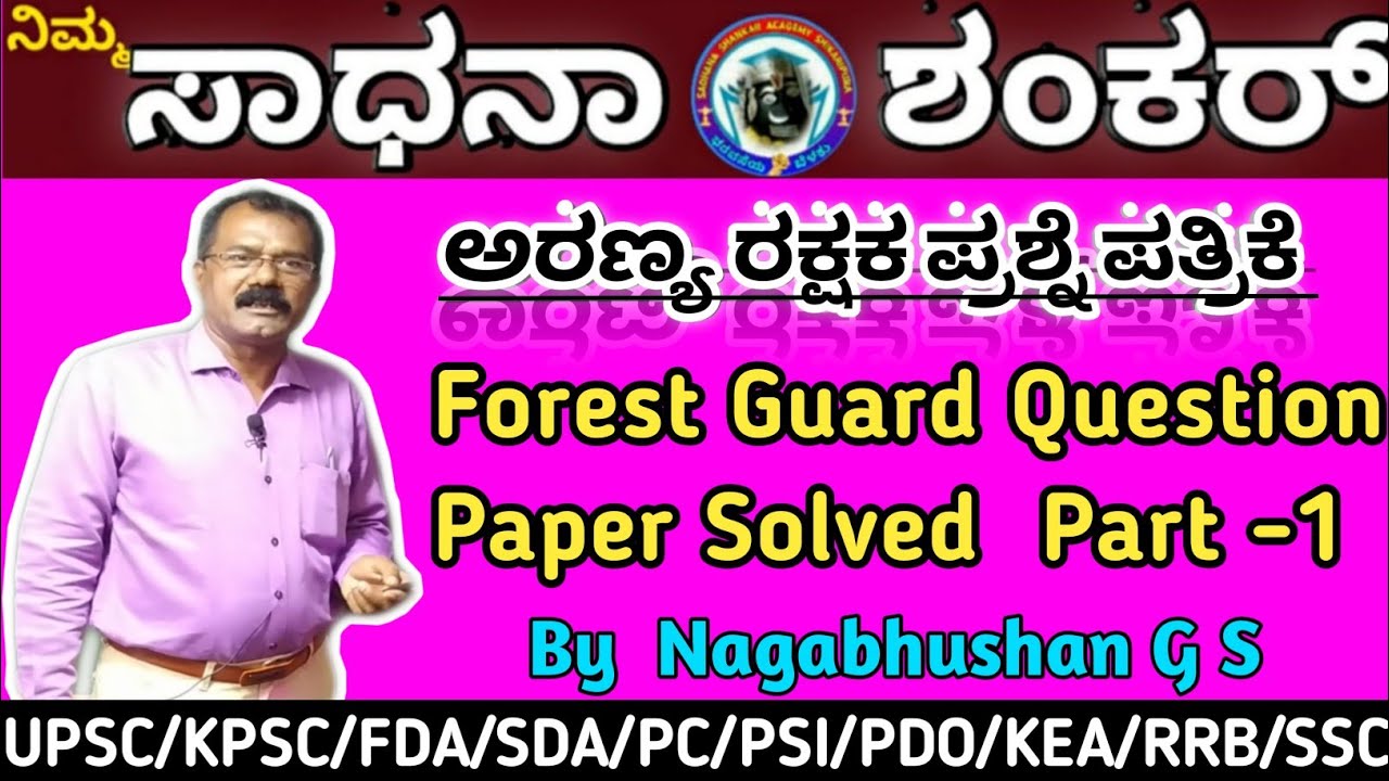 ಅರಣ್ಯ ರಕ್ಷಕ ಪ್ರಶ್ನೆ ಪತ್ರಿಕೆ /Forest Guard Question Paper Solved Part-1 Maths and mental ability part