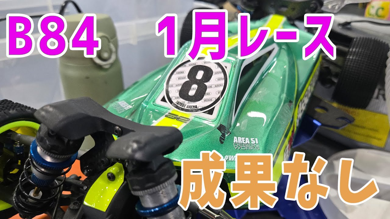 【ラジコン】B84　もうクラス替えようの巻　【26つくパー02③】