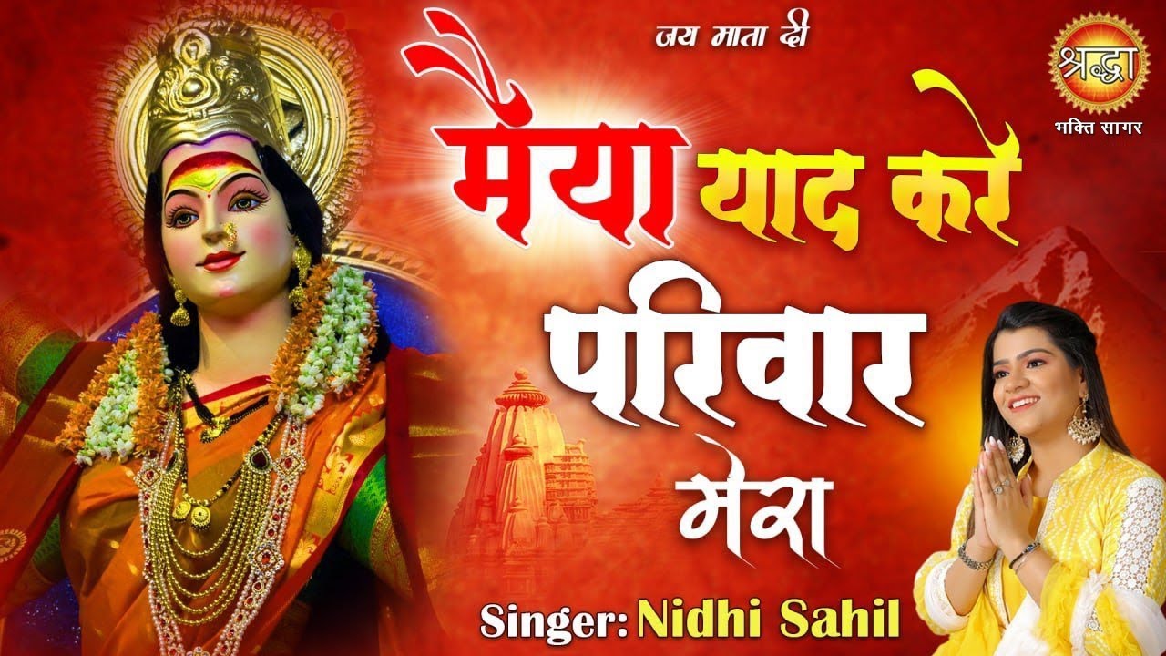 मैया याद करे परिवार मेरा | Maiya Yaad Kare Pariwar Mera | Nidhi Sahil | Mata Rani Bhajan