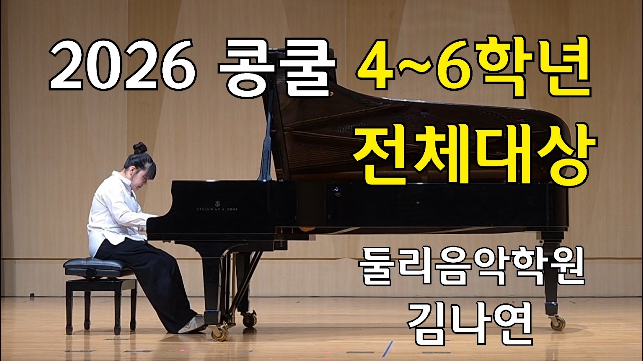 2026 콩쿨 4~6학년 전체대상 김나연 F.Chopin Etüden Op.25, No.3 〈승마〉