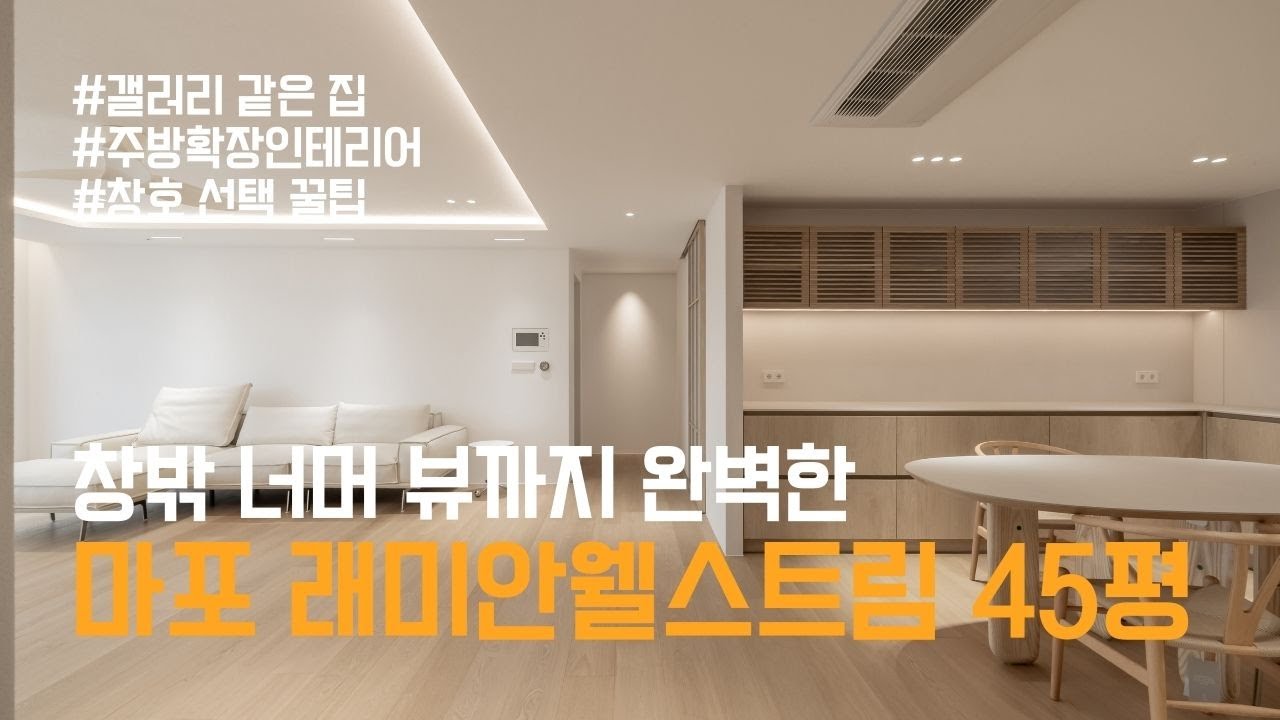 창밖너머 뷰까지 완벽한 마포 래미안웰스트림 45평ㅣ갤러리 같은 집