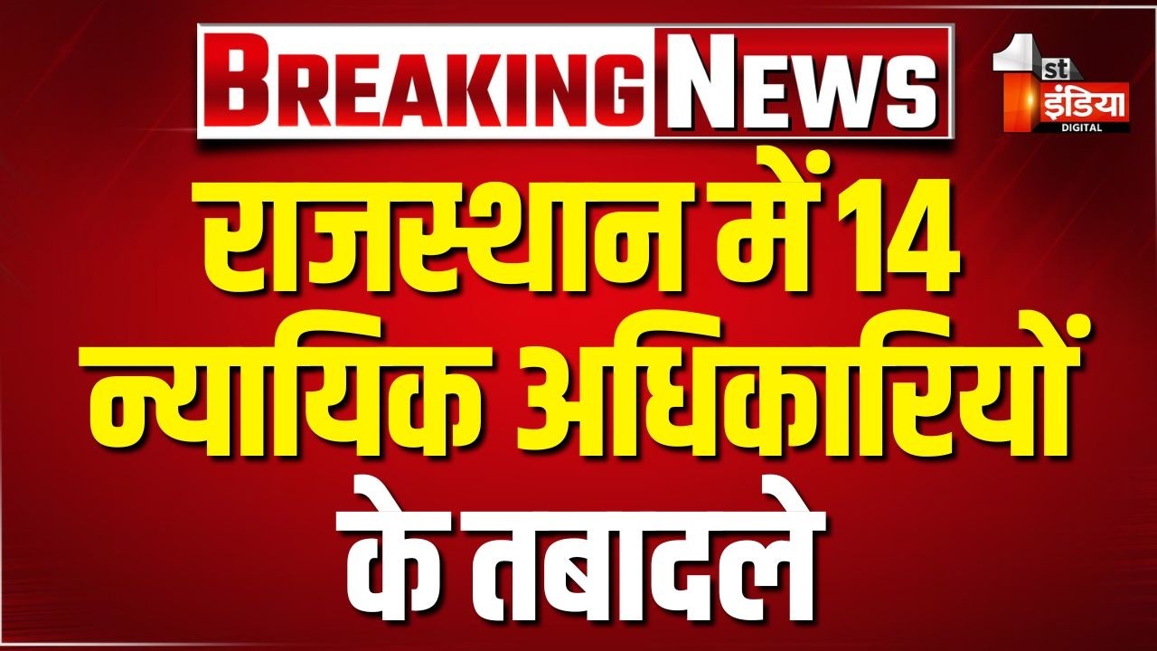 14 न्यायिक अधिकारियों के तबादले, हाईकोर्ट रजिस्ट्रार जनरल चंचल मिश्रा ने किए आदेश जारी | Rajasthan