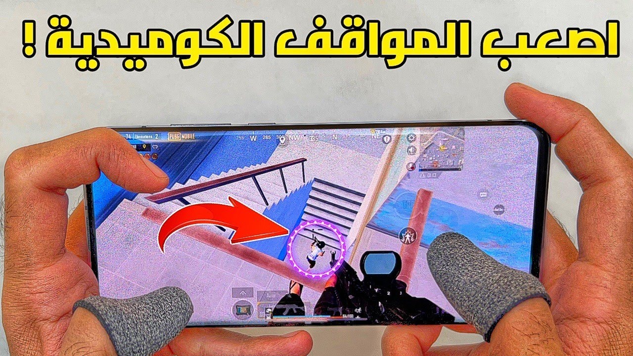 كيف تخرج من أصعب المواقف الكوميدية في ببجي موبايل 💥 هتعمل ايه لو كنت مكاني !! 🤔