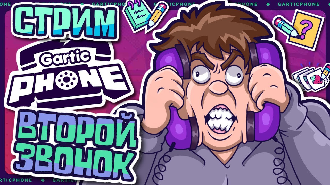 РИСОВАТЕЛЬНЫЙ СТРИМ - Gartic Phone - Второй звонок