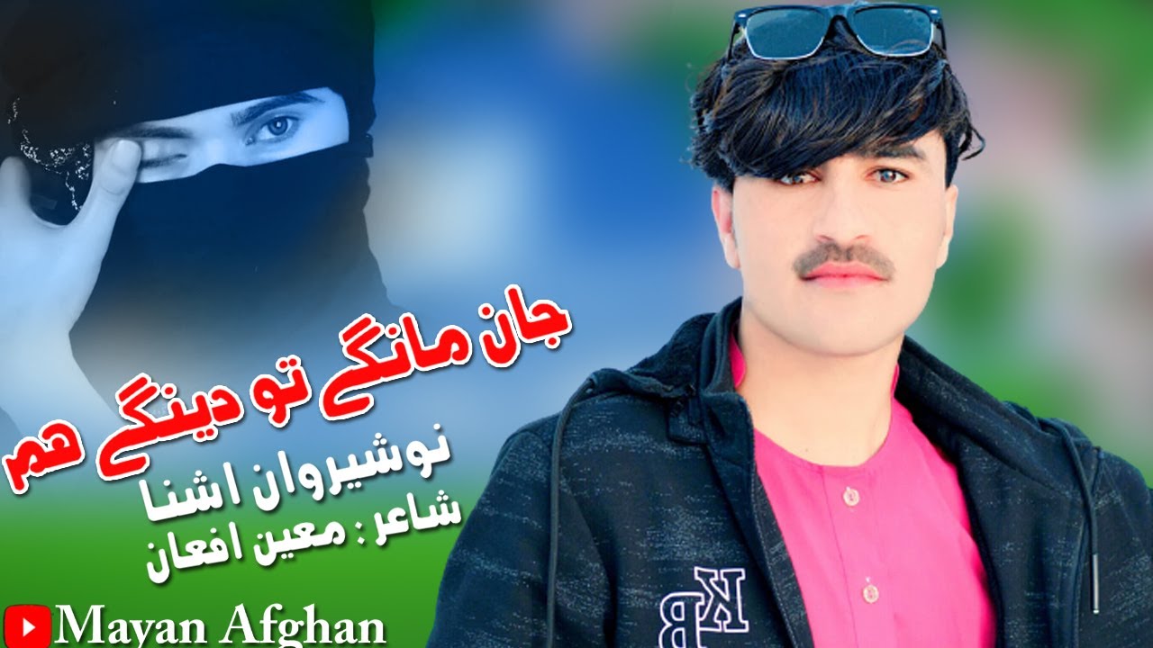 Pashto New Songs 2022 | Jan Mange To Denge Hum | Nosherwan Ashna Pashto Song | نوشیروان