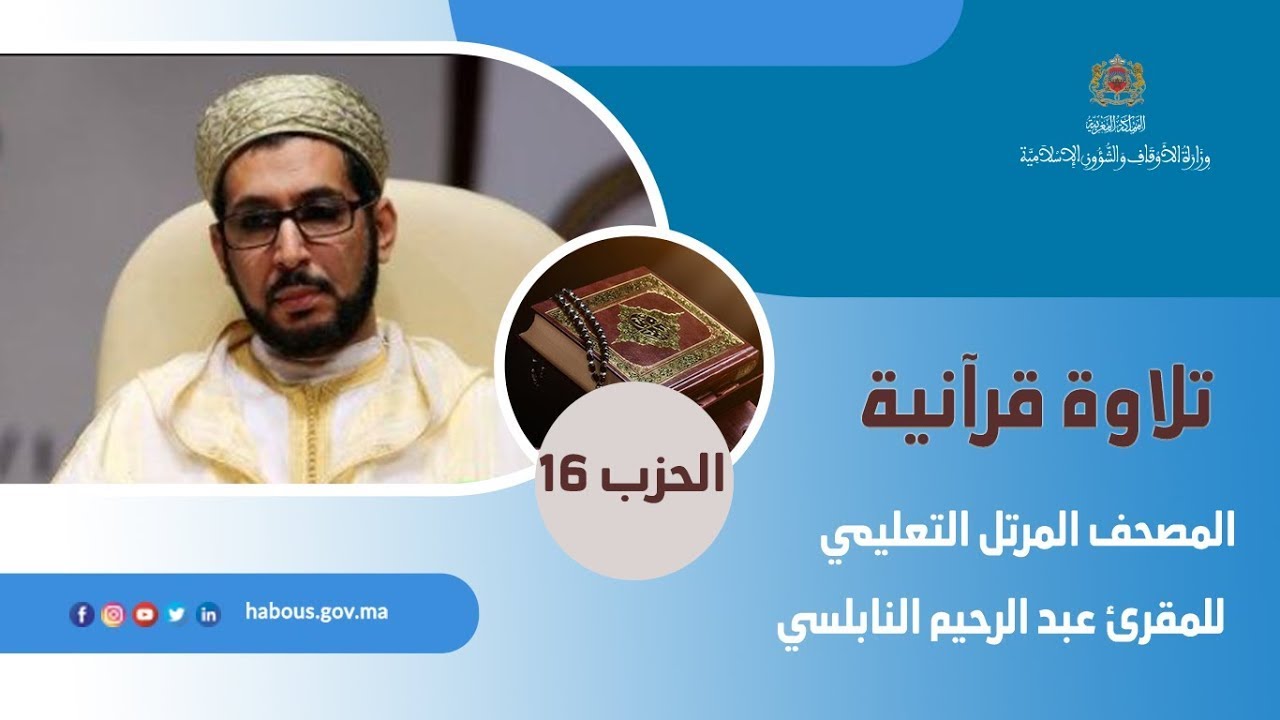 الحزب 16 القارئ عبد الرحيم النابلسي
