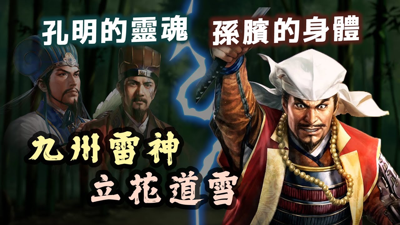 孔明的靈魂 + 孫臏的身體 = 「九州雷神」立花道雪誕生啦！｜【英雄故事書】EP152