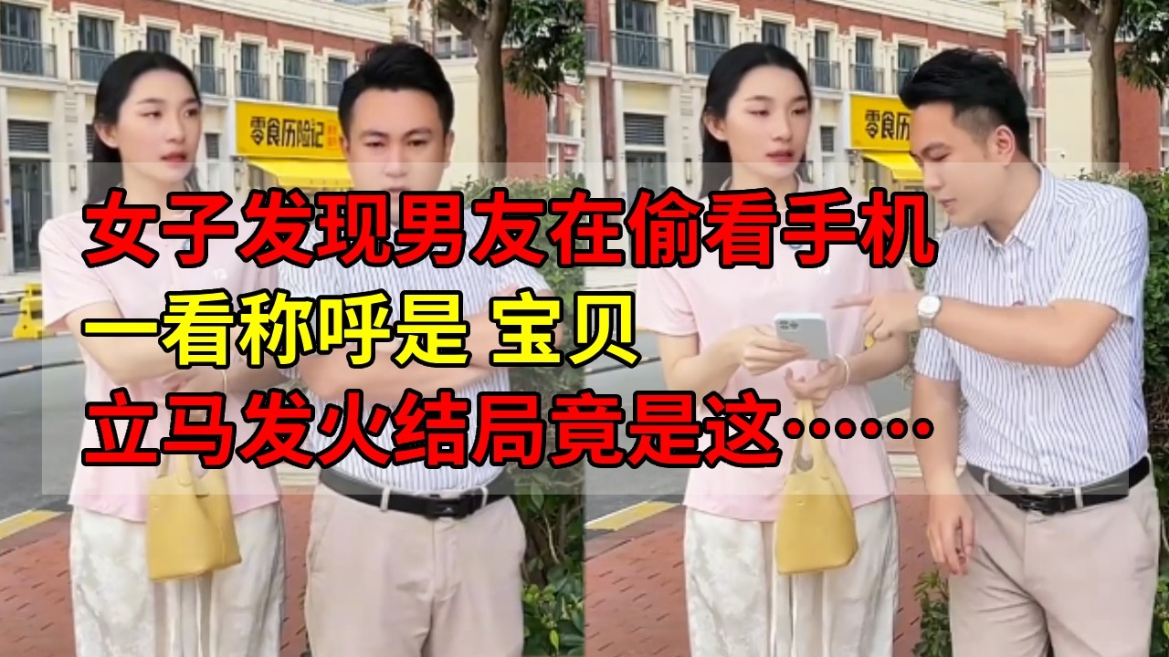 女子发现男友在偷看手机，夺过来一看叫宝贝，立马发火怒斥，结果手机是自己的！#搞笑 #内涵段子 #正能量 #情感 #感情