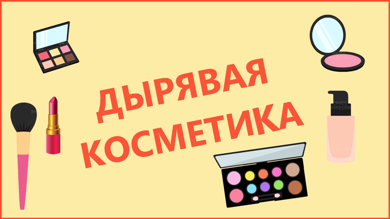 Затертая до дыр косметика.