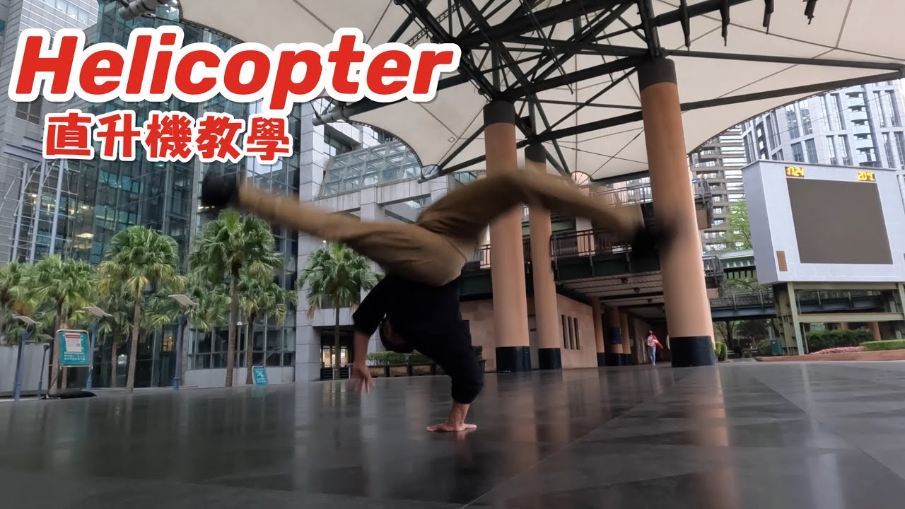 helicopter-直升機教學｜三步驟學會帥氣又好上手 視覺效果又強的動作｜【breaking紀錄分享】