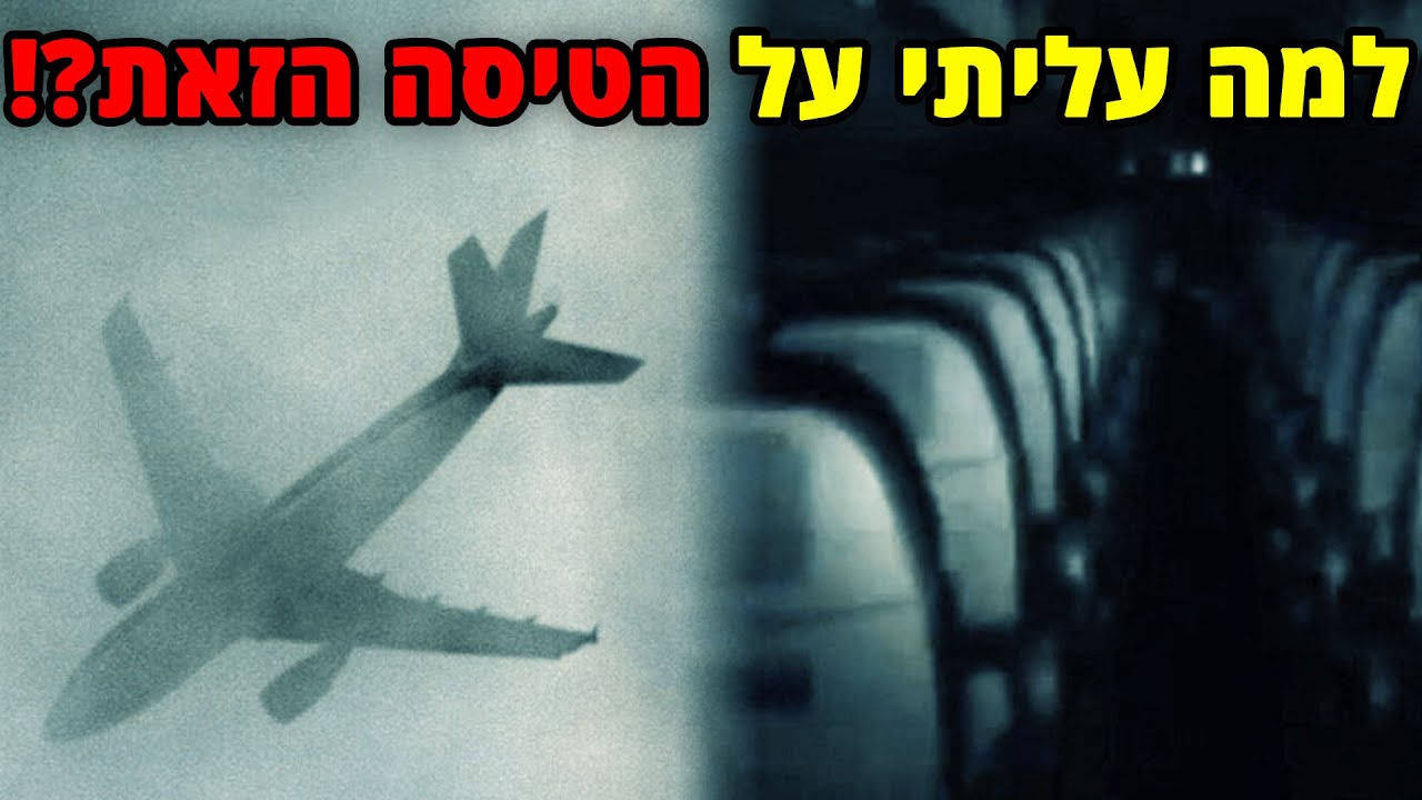 יש מישהו על הטיסה הזו שלא אמור להיות | קריפיפסטה