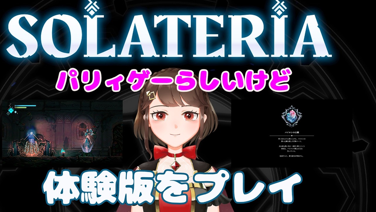 2/21【ソラテリア Demo】お試しプレイ　なんかパリィできると聞いて　【くるるえま】