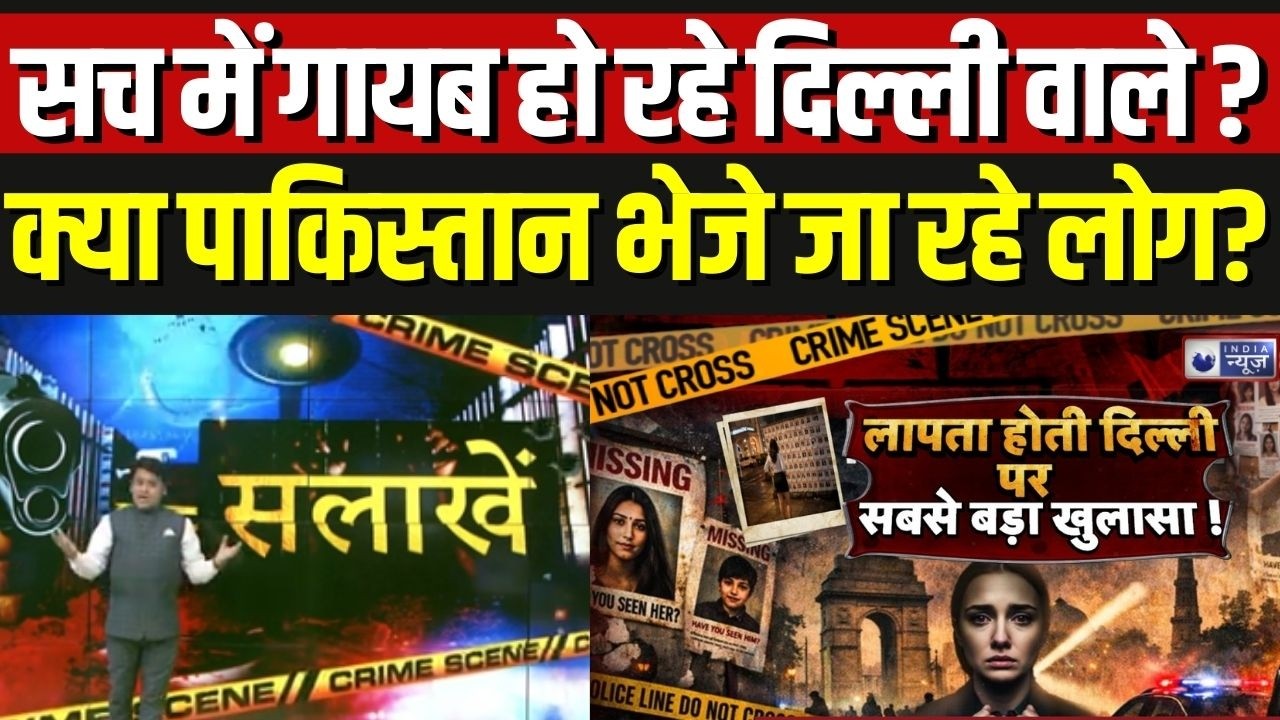 Delhi Missing Peoples Clarification: लापता लड़कियों पर झूठा डर, दिल्ली पुलिस का बड़ा खुलासा