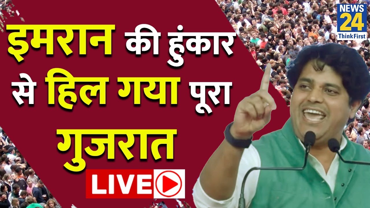 Congress CWC Meeting: Imran Pratapgarhi ने भरी ऐसी हुंकार... पूरा Gujarat देखता रहा गया ! Live