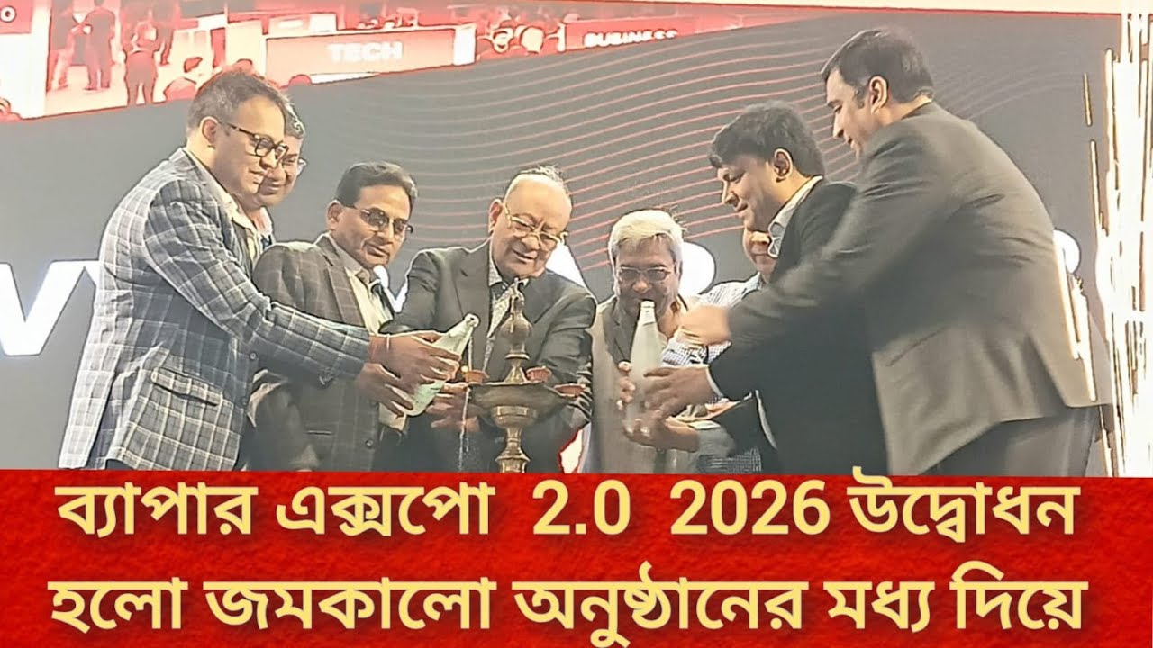 কলকাতায় উদ্বোধন হয়ে গেল ব্যাপার এক্সপো 2.0  2026।